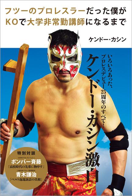 【中古】フツーのプロレスラーだった僕がKOで大学非常勤講師になるまで /徳間書店/ケンドー・カシン（単行本）