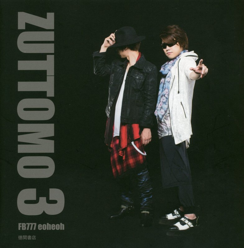 ZUTTOMO 3 /徳間書店/FB777（単行本）