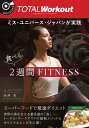 【中古】ミス・ユニバース・ジャパンが実践 食べる2週間FITNESS /徳間書店/池澤智(単行本)