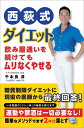 【中古】西荻式ダイエット 飲み屋通いを続けてもムリなくやせる /徳間書店/千木良淳(単行本)