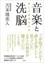 【中古】音楽と洗脳 美しき和音の正体 /徳間書店/苫米地英人(単行本)