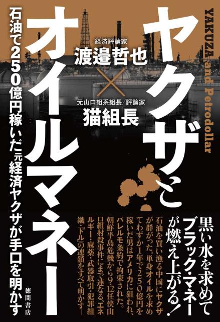 【中古】ヤクザとオイルマネー 石油で250億円稼いだ元経済ヤクザが手口を明かす /徳間書店/渡邉哲也（単行本）