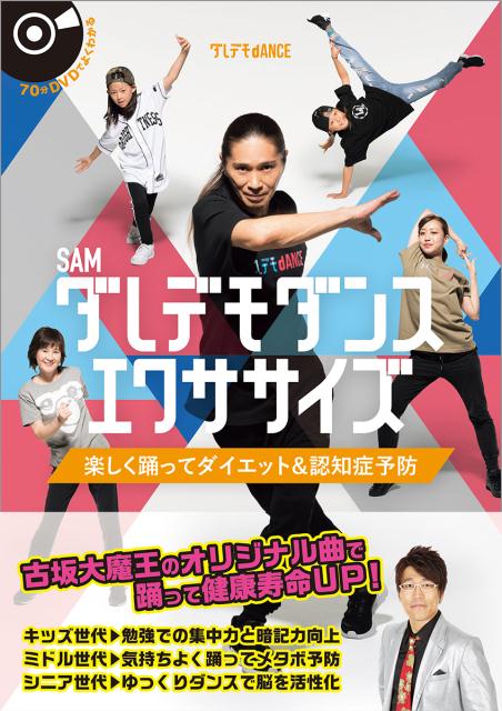 【中古】ダレデモダンスエクササイズ 楽しく踊ってダイエット＆認知症予防 /徳間書店/SAM（単行本）
