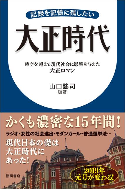 ◆◆◆おおむね良好な状態です。中古商品のため使用感等ある場合がございますが、品質には十分注意して発送いたします。 【毎日発送】 商品状態 著者名 山口謠司 出版社名 徳間書店 発売日 2017年12月31日 ISBN 9784198645274