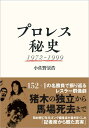 【中古】プロレス秘史1972-1999 /徳間書店/小佐野景浩(単行本)