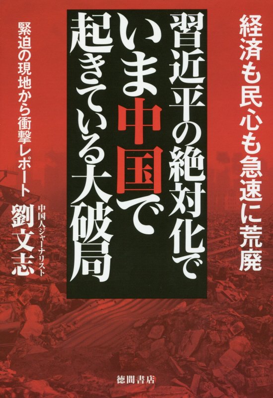 【中古】習近平の絶対化でいま中国で起きている大破局 経済も民心も急速に荒廃／緊迫の現地から衝撃レポート /徳間書店/劉文志（単行本）