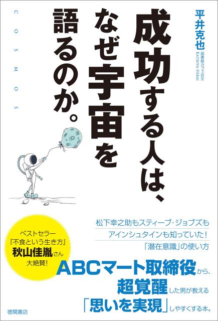 【中古】成功する人は、なぜ宇宙を語るのか。 /徳間書店/平井克也（単行本）