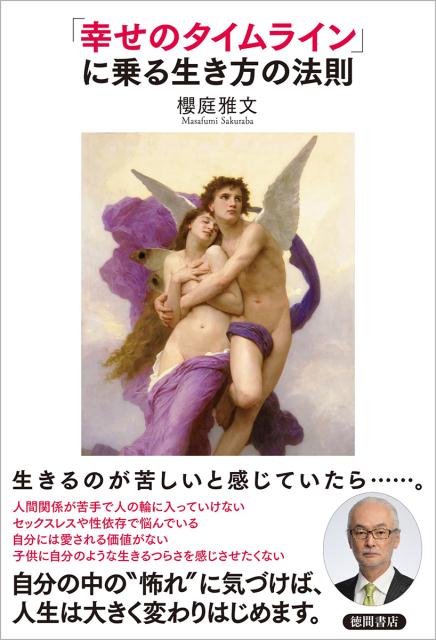 【中古】「幸せのタイムライン」に乗る生き方の法則 /徳間書店/櫻庭雅文（単行本）