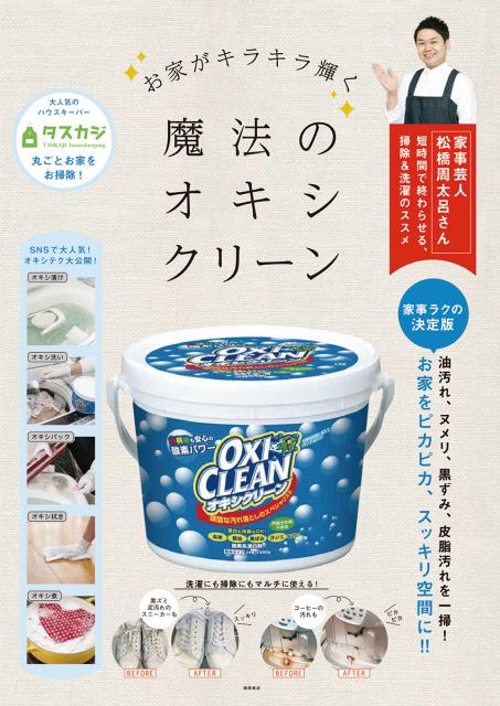 【中古】お家がキラキラ輝く魔法のオキシクリーン /徳間書店/徳間書店（単行本）