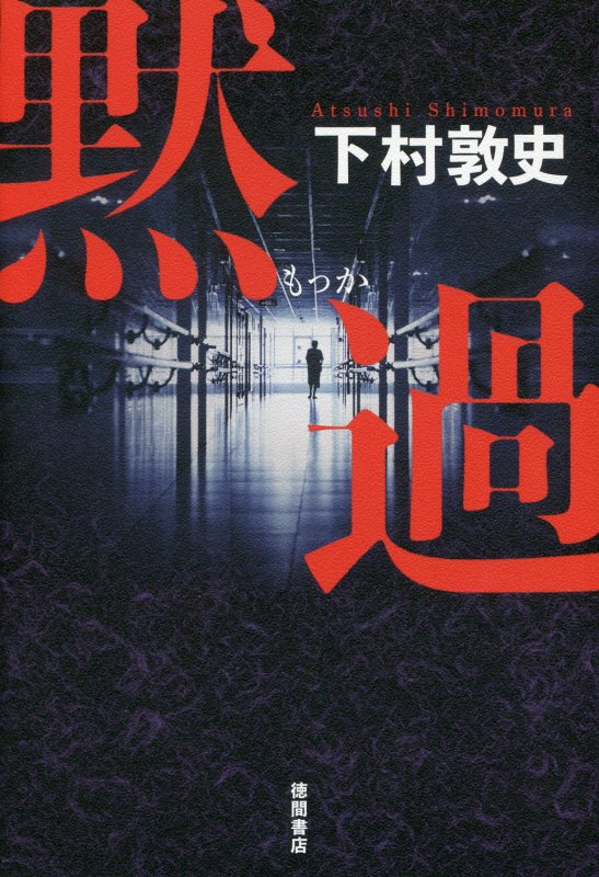 【中古】黙過 /徳間書店/下村敦史（単行本）