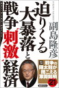 【中古】迫りくる大暴落と戦争“刺激“経済 ウォー・ブースト・エコノミー /徳間書店/副島隆彦(単行本)