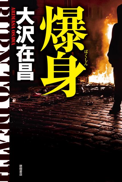 【中古】爆身 /徳間書店/大沢在昌（単行本）