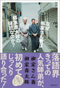 【中古】なぜ柳家さん喬は柳家喬太郎の師匠なのか? /徳間書店/柳家さん喬(単行本)