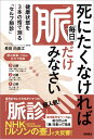 【中古】死にたくなければ毎日「脈」だけみなさい 健康状態を3本の指で測る「セルフ脈診」 /徳間書店/長田由美江(単行本)