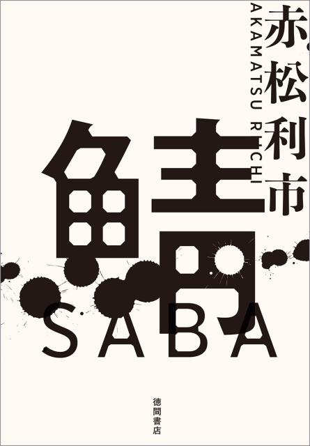 【中古】鯖/徳間書店/赤松利市（単行本）