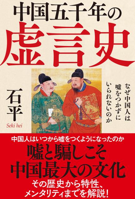 【中古】中国五千年の虚言史 なぜ中国人は嘘をつかずにいられないのか /徳間書店/石平（単行本）