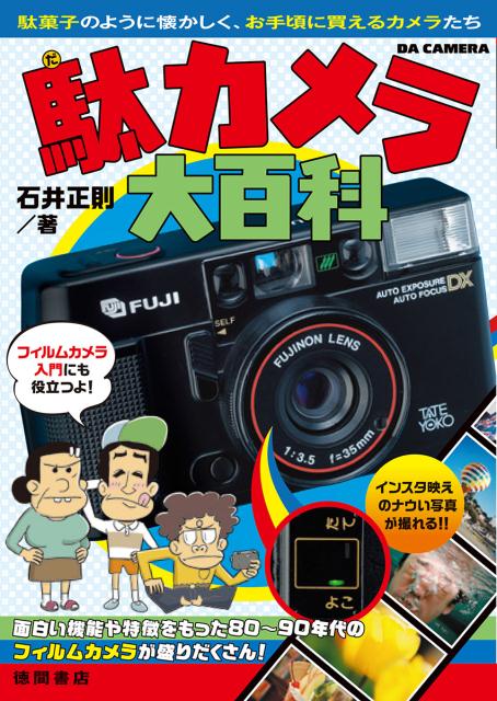 【中古】駄カメラ大百科 /徳間書店/石井正則（文庫）