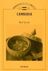 【中古】癒しのプノンペン・シェムリアップ 現地在住日本人ライターが案内する/東京ニュ-ス通信社/西村清志郎(単行本)