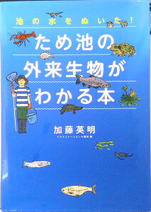 【中古】ため池の外来生物がわかる本 池の水をぬいた!/徳間書店/加藤英明(単行本)