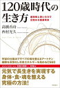 【中古】120歳時代の生き方 超技術と思いの力で目覚める健康革命 /徳間書店/高橋呑舟(単行本)