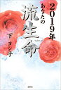 【中古】あなたの流生命 2019年 /徳間書店/下ヨシ子(単行本)