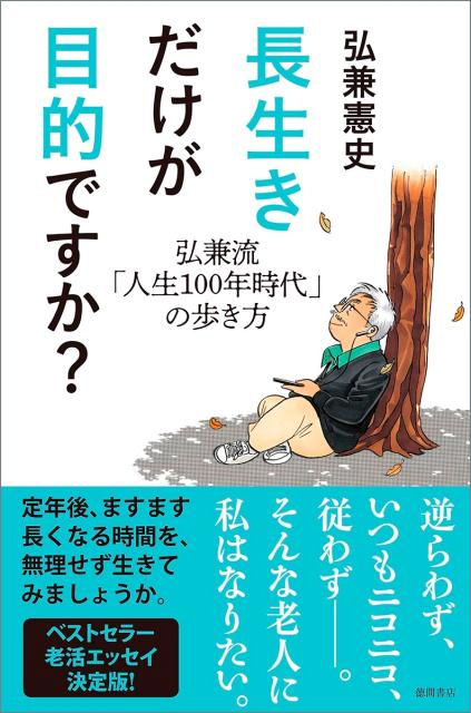 【中古】長生きだけが目的ですか？ 弘兼流「人生100年時代」の歩き方 /徳間書店/弘兼憲史（単行本）
