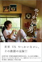 【中古】やっかいな男 /東京ニュ-ス通信社/岩井秀人(単行本)
