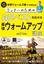 【中古】ランナーのための自己ベストを出せる最強ウォームアップ講座 DVD付き中野ジェームズ修一が教える! /徳間書店/中野ジェームズ修一(単行本)
