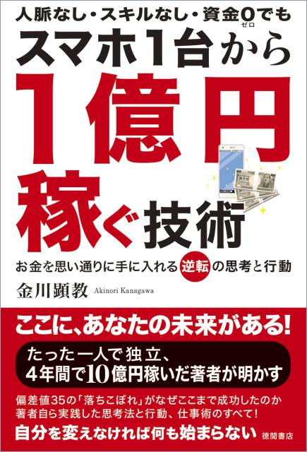 【中古】スマホ1台から1億円稼ぐ技術 人脈なし・スキルなし・資金0でも /徳間書店/金川顕教（単行本）
