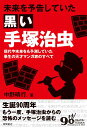 【中古】未来を予告していた黒い手〓治虫 本当はエロチックで残虐な「黒手塚マンガ」のストーリ /徳間書店/中野晴行(単行本)(3)
