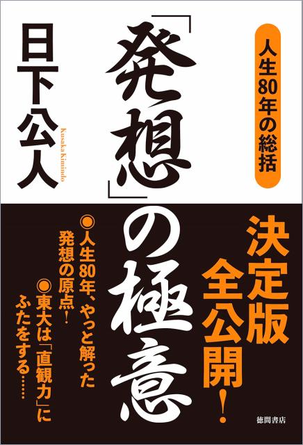 【中古】「発想」の極意 人生80年の総括 /李白社/日下公人（単行本）