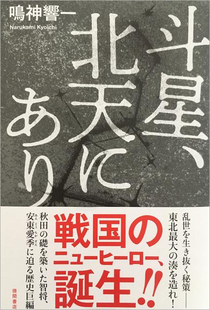 【中古】斗星、北天にあり /徳間書店/鳴神響一（単行本）