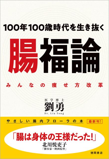 ◆◆◆書き込みがあります。全体的に使用感があります。中古ですので多少の使用感がありますが、品質には十分に注意して販売しております。迅速・丁寧な発送を心がけております。【毎日発送】 商品状態 著者名 劉勇 出版社名 徳間書店 発売日 2019年2月28日 ISBN 9784198647285