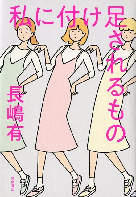 【中古】私に付け足されるもの /徳間書店/長嶋有（単行本）