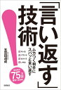 【中古】「言い返す」技術 ムカつく相手にスパッと言い返す /徳間書店/五百田達成(単行本)