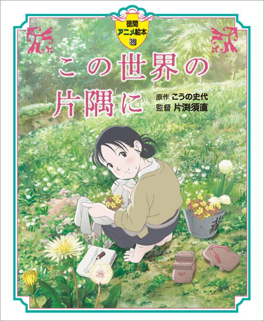 【中古】この世界の片隅に /徳間書店/こうの史代（大型本）