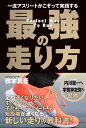 【中古】一流アスリートがこぞって実践する最強の走り方 /徳間書店/秋本真吾(単行本)