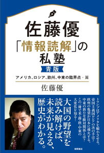 【中古】佐藤優「情報読解」の私塾 青版 アメリカ、ロシア、欧州、中東の臨界点・篇 /徳間書店/佐藤優(単行本)