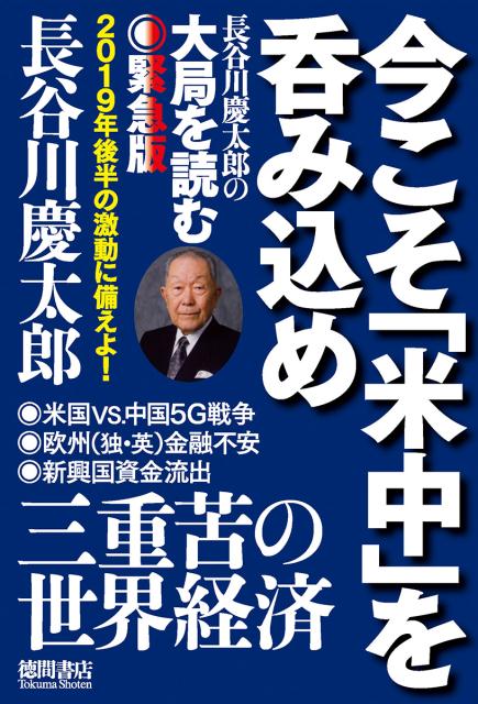 【中古】今こそ「米中」を呑み込め 長谷川慶太郎の大局を読む緊急版 /李白社/長谷川慶太郎（単行本）