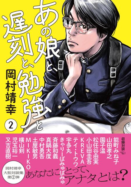 【中古】あの娘と、遅刻と、勉強と 2 /東京ニュ-ス通信社/岡村靖幸（単行本）