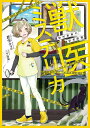 【中古】獣医ミステリカ 狛村風香の研究課題 /徳間書店/蒼空チョコ(単行本)