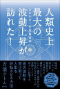【中古】人類史上最大の波動上昇が訪れた! エネルギーを高める本 /徳間書店/吉濱ツトム(単行本)