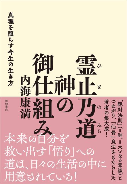 【中古】霊止乃道　神の御仕組み 真理を照らす今生の生き方 /徳間書店/内海康満（単行本）