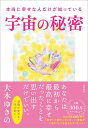 【中古】本当に幸せな人だけが知っている宇宙の秘密 /徳間書店/大木ゆきの(単行本)