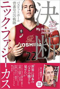 【中古】決断 バスケットボール背番号22の軌跡 /徳間書店/ニック・ファジーカス(単行本)