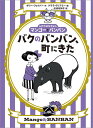 【中古】バクのバンバン、町にきた ふたりはなかよしマンゴ-とバンバン /徳間書店/ポリ-・フェイバ-(単行本)