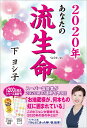 【中古】あなたの流生命 2020年 /徳間書店/下ヨシ子(単行本)