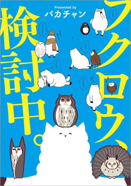 フクロウ、検討中。 /徳間書店/パカチャン（単行本）