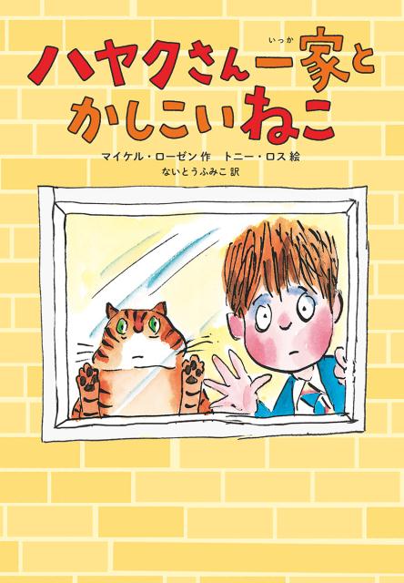 【中古】ハヤクさん一家とかしこいねこ /徳間書店/マイケル・ローゼン（単行本）