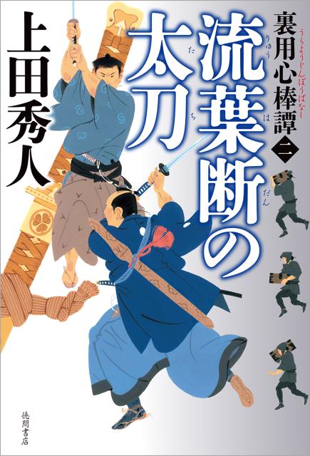 【中古】流葉断の太刀 裏用心棒譚　二 /徳間書店/上田秀人（単行本）